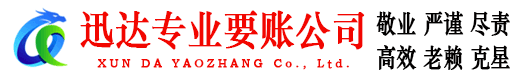 周宁迅达要债公司